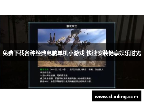 免费下载各种经典电脑单机小游戏 快速安装畅享娱乐时光