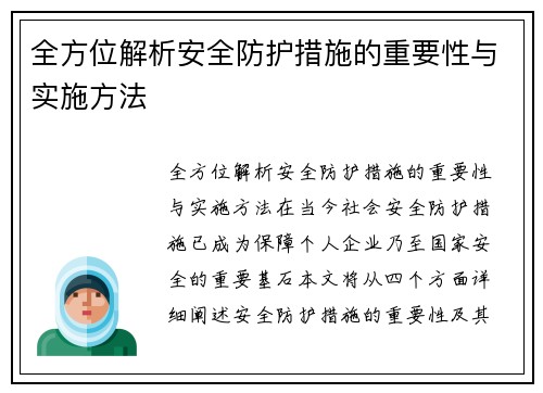 全方位解析安全防护措施的重要性与实施方法
