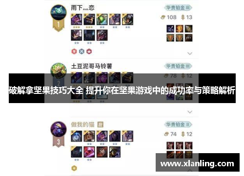 破解拿坚果技巧大全 提升你在坚果游戏中的成功率与策略解析