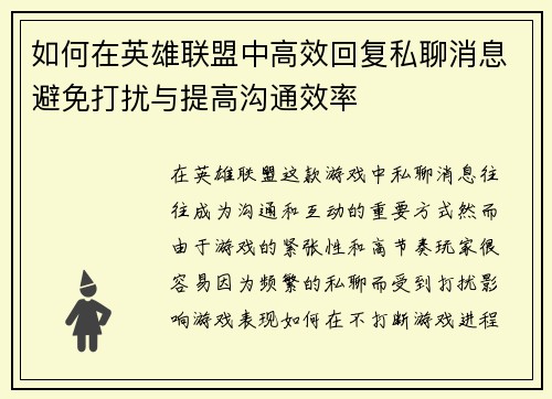 如何在英雄联盟中高效回复私聊消息避免打扰与提高沟通效率