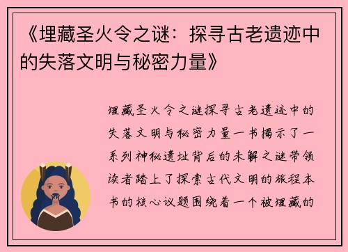 《埋藏圣火令之谜：探寻古老遗迹中的失落文明与秘密力量》
