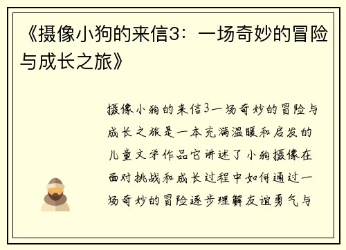 《摄像小狗的来信3：一场奇妙的冒险与成长之旅》