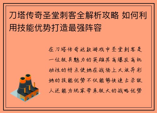 刀塔传奇圣堂刺客全解析攻略 如何利用技能优势打造最强阵容