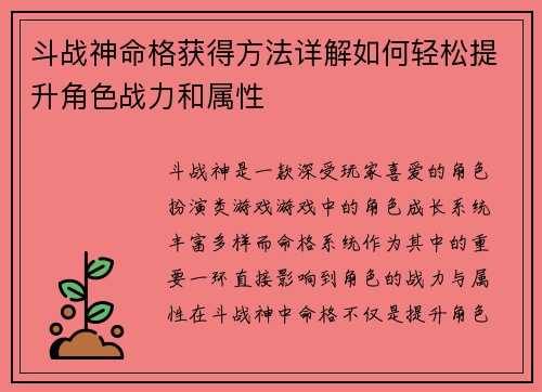 斗战神命格获得方法详解如何轻松提升角色战力和属性