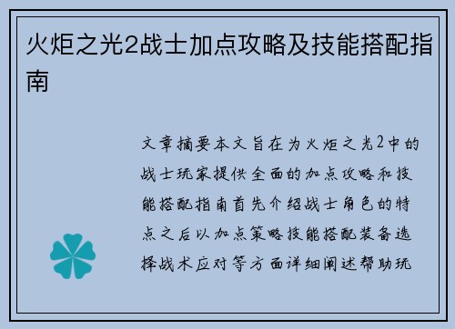 火炬之光2战士加点攻略及技能搭配指南