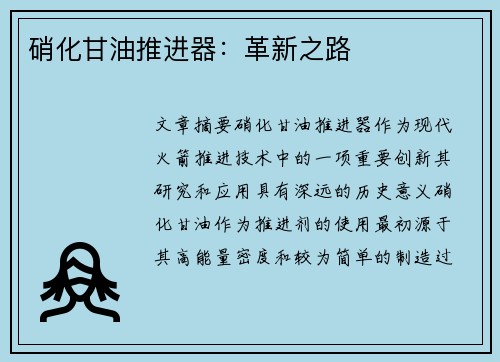 硝化甘油推进器：革新之路