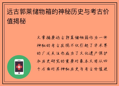 远古郭莱储物箱的神秘历史与考古价值揭秘