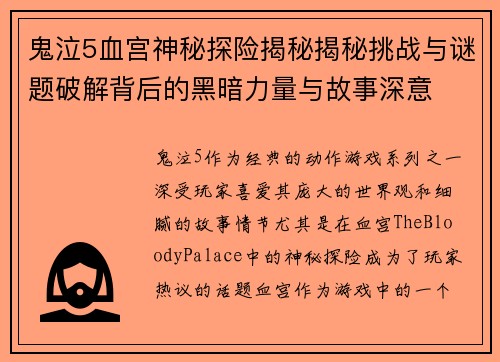 鬼泣5血宫神秘探险揭秘揭秘挑战与谜题破解背后的黑暗力量与故事深意