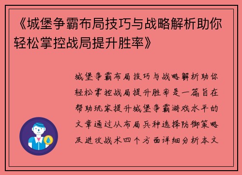 《城堡争霸布局技巧与战略解析助你轻松掌控战局提升胜率》
