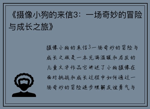 《摄像小狗的来信3：一场奇妙的冒险与成长之旅》