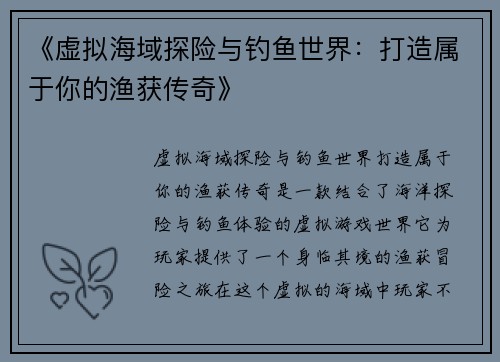 《虚拟海域探险与钓鱼世界：打造属于你的渔获传奇》