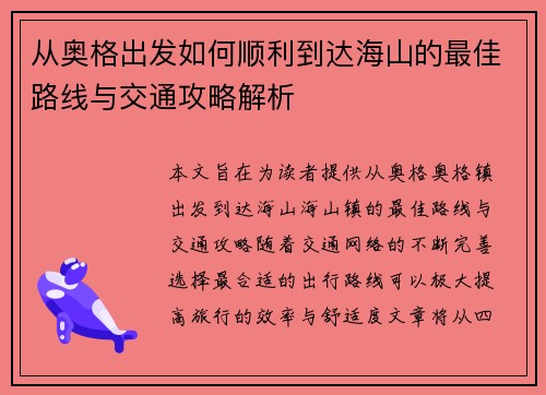 从奥格出发如何顺利到达海山的最佳路线与交通攻略解析