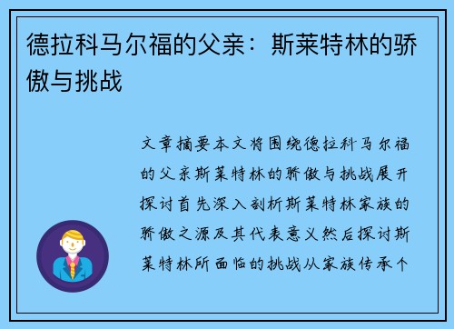 德拉科马尔福的父亲：斯莱特林的骄傲与挑战