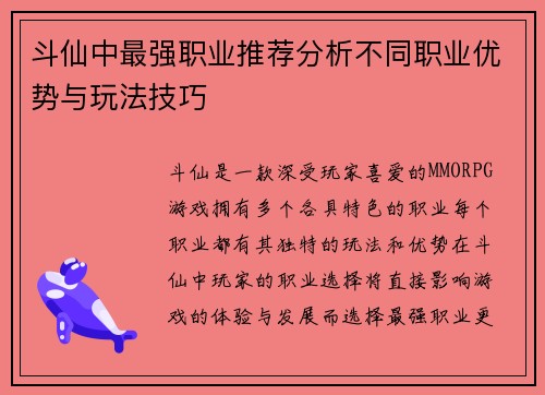 斗仙中最强职业推荐分析不同职业优势与玩法技巧