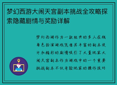 梦幻西游大闹天宫副本挑战全攻略探索隐藏剧情与奖励详解