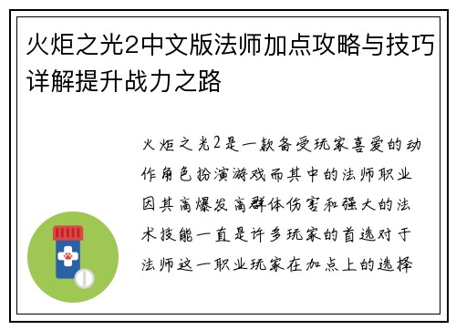 火炬之光2中文版法师加点攻略与技巧详解提升战力之路