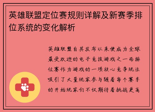 英雄联盟定位赛规则详解及新赛季排位系统的变化解析