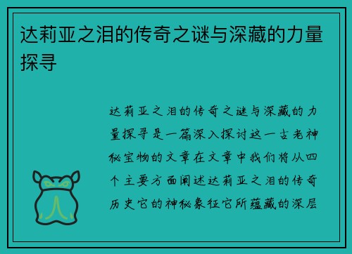 达莉亚之泪的传奇之谜与深藏的力量探寻
