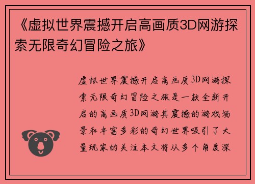 《虚拟世界震撼开启高画质3D网游探索无限奇幻冒险之旅》