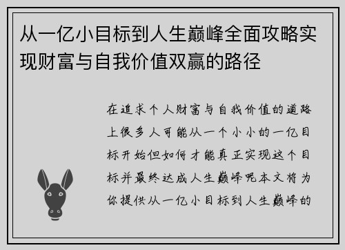 从一亿小目标到人生巅峰全面攻略实现财富与自我价值双赢的路径