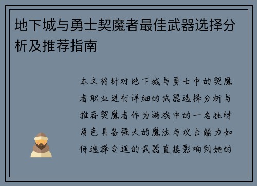 地下城与勇士契魔者最佳武器选择分析及推荐指南