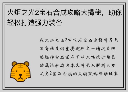 火炬之光2宝石合成攻略大揭秘，助你轻松打造强力装备