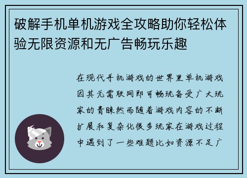 破解手机单机游戏全攻略助你轻松体验无限资源和无广告畅玩乐趣
