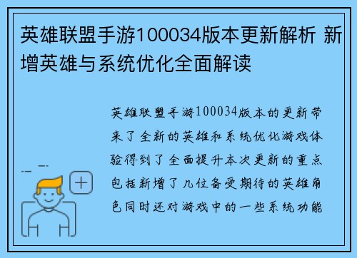 英雄联盟手游100034版本更新解析 新增英雄与系统优化全面解读