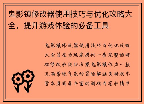 鬼影镇修改器使用技巧与优化攻略大全，提升游戏体验的必备工具