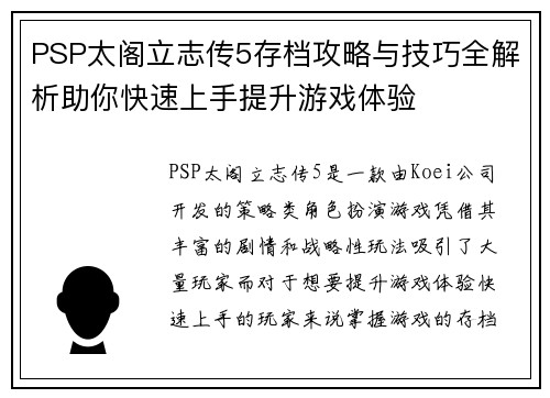 PSP太阁立志传5存档攻略与技巧全解析助你快速上手提升游戏体验
