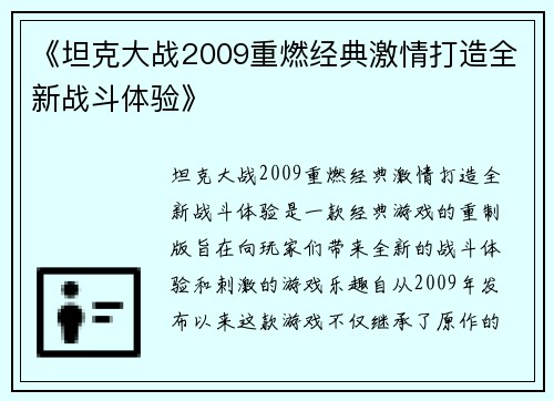 《坦克大战2009重燃经典激情打造全新战斗体验》
