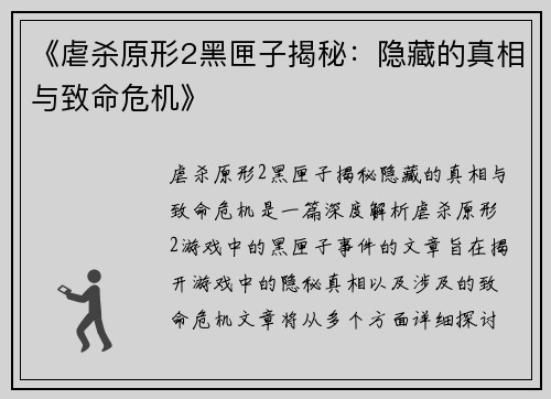 《虐杀原形2黑匣子揭秘：隐藏的真相与致命危机》