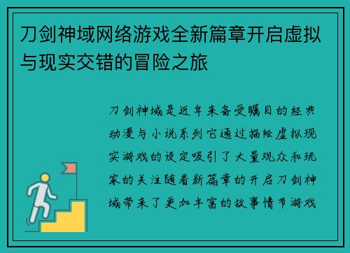 刀剑神域网络游戏全新篇章开启虚拟与现实交错的冒险之旅