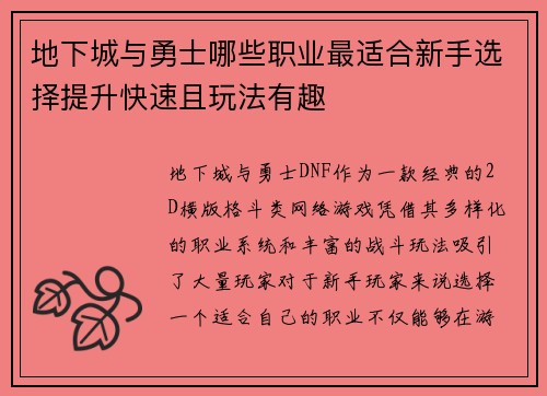 地下城与勇士哪些职业最适合新手选择提升快速且玩法有趣
