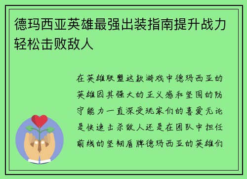 德玛西亚英雄最强出装指南提升战力轻松击败敌人