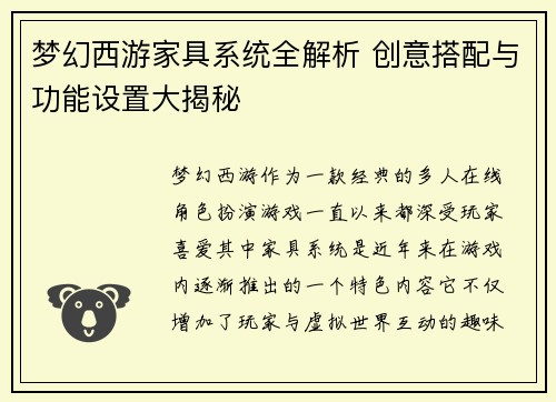 梦幻西游家具系统全解析 创意搭配与功能设置大揭秘