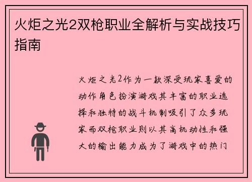 火炬之光2双枪职业全解析与实战技巧指南