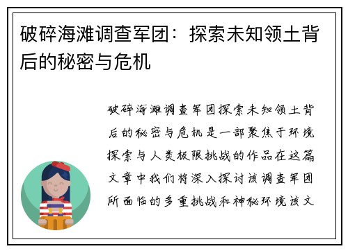 破碎海滩调查军团：探索未知领土背后的秘密与危机