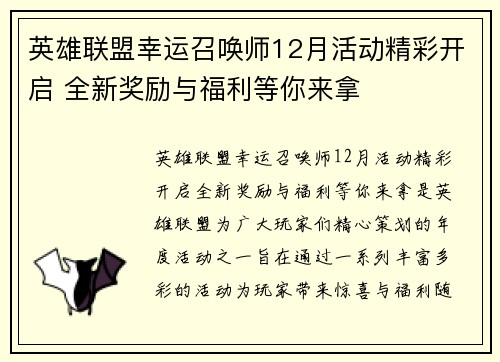英雄联盟幸运召唤师12月活动精彩开启 全新奖励与福利等你来拿
