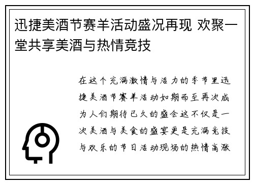 迅捷美酒节赛羊活动盛况再现 欢聚一堂共享美酒与热情竞技