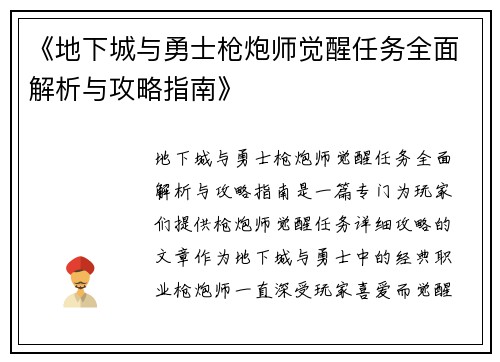 《地下城与勇士枪炮师觉醒任务全面解析与攻略指南》