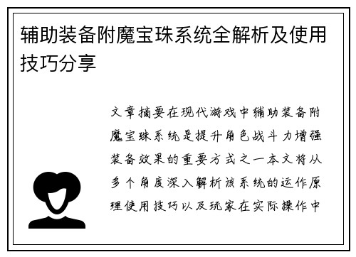辅助装备附魔宝珠系统全解析及使用技巧分享