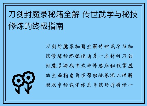 刀剑封魔录秘籍全解 传世武学与秘技修炼的终极指南