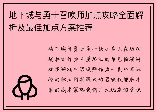 地下城与勇士召唤师加点攻略全面解析及最佳加点方案推荐
