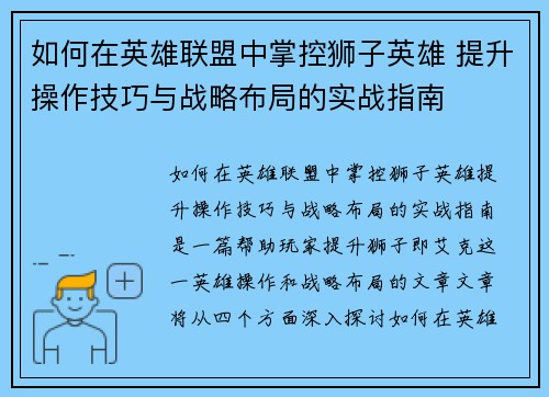 如何在英雄联盟中掌控狮子英雄 提升操作技巧与战略布局的实战指南