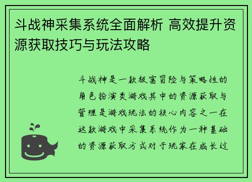 斗战神采集系统全面解析 高效提升资源获取技巧与玩法攻略