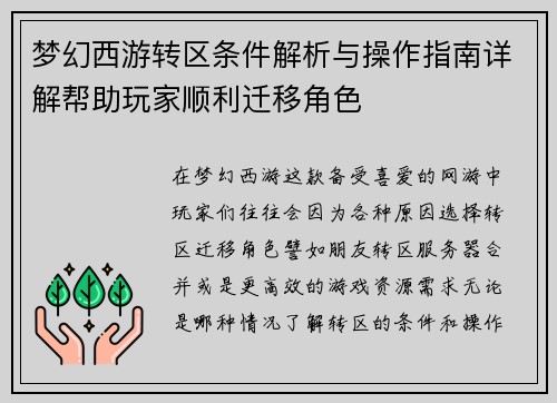 梦幻西游转区条件解析与操作指南详解帮助玩家顺利迁移角色