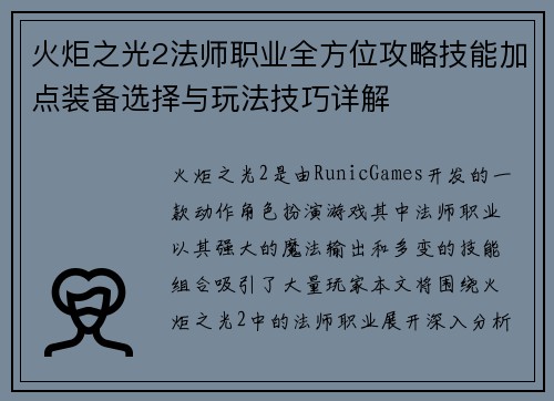 火炬之光2法师职业全方位攻略技能加点装备选择与玩法技巧详解