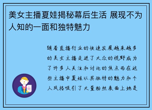 美女主播夏娃揭秘幕后生活 展现不为人知的一面和独特魅力
