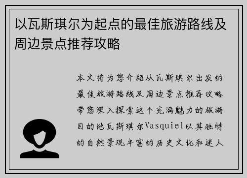 以瓦斯琪尔为起点的最佳旅游路线及周边景点推荐攻略